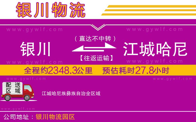 銀川到江城哈尼族彝族自治物流公司