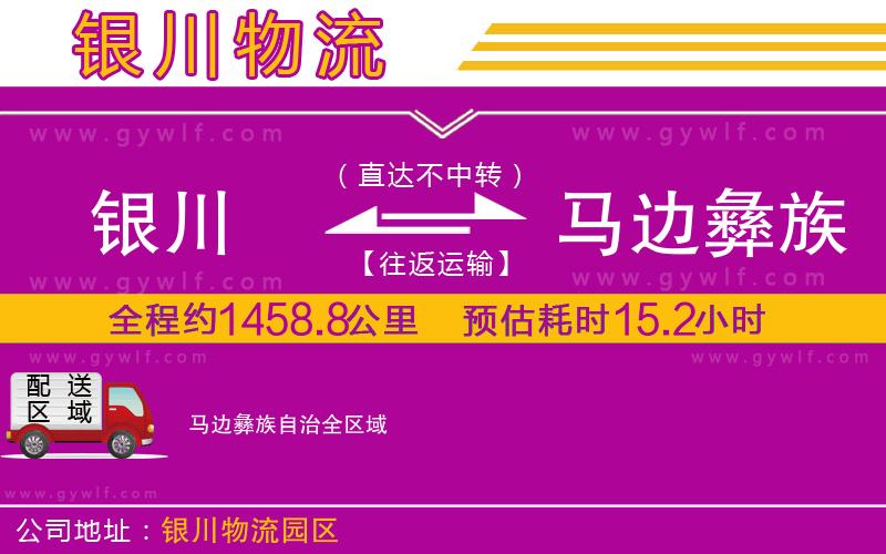 銀川到馬邊彝族自治物流公司