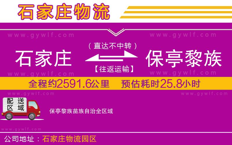 石家莊到保亭黎族苗族自治物流公司