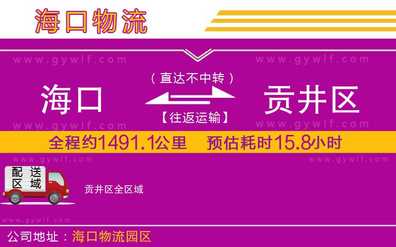 海口到貢井區物流公司