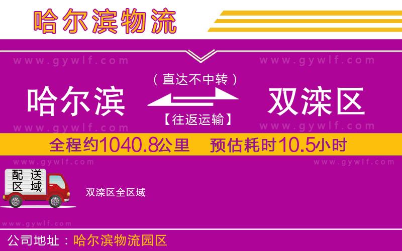 哈爾濱到雙灤區物流公司