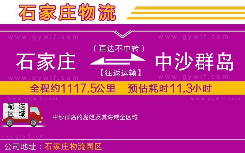 石家莊到中沙群島的島礁及其海域物流公司