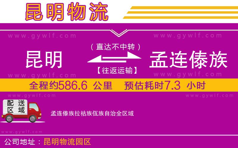 昆明到孟連傣族拉祜族佤族自治物流公司