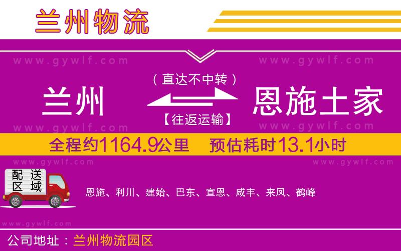 蘭州到恩施土家族苗族自治州物流公司