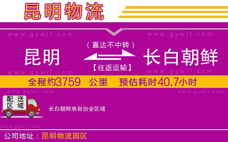 昆明到長白朝鮮族自治物流公司