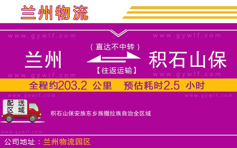 蘭州到積石山保安族東鄉族撒拉族自治物流公司