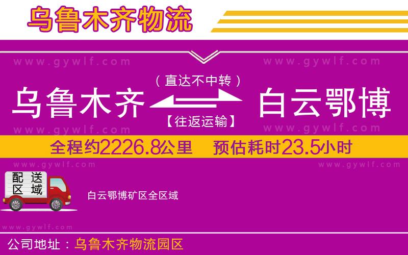 烏魯木齊到白云鄂博礦區物流公司