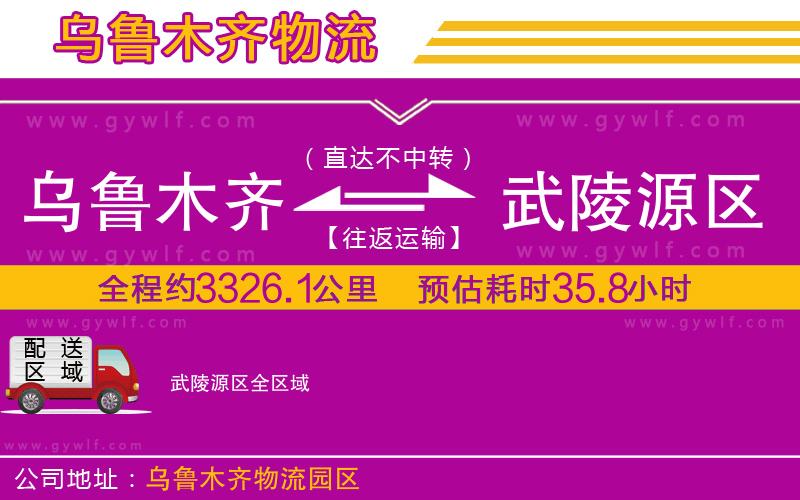 烏魯木齊到武陵源區物流公司