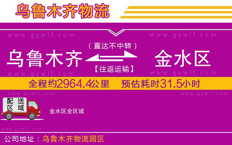 烏魯木齊到金水區物流公司