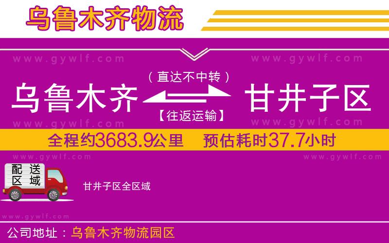 烏魯木齊到甘井子區物流公司