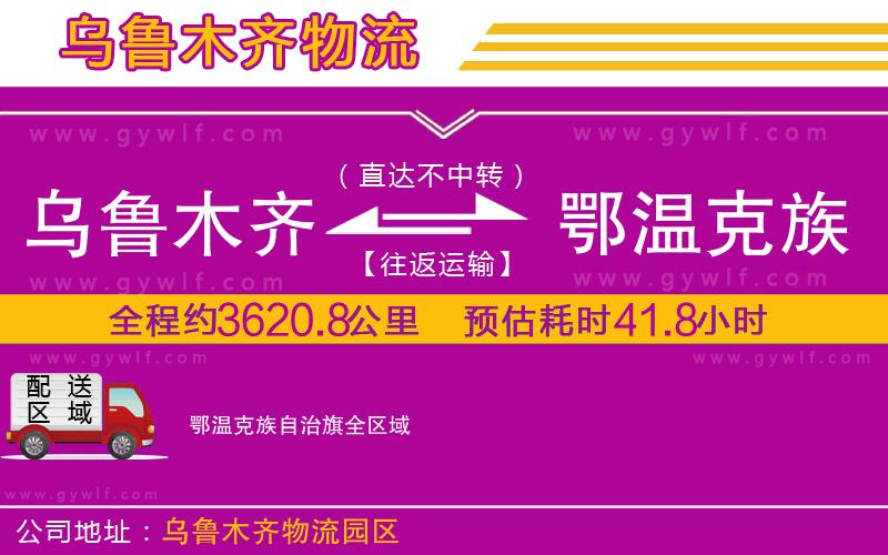 烏魯木齊到鄂溫克族自治旗物流公司