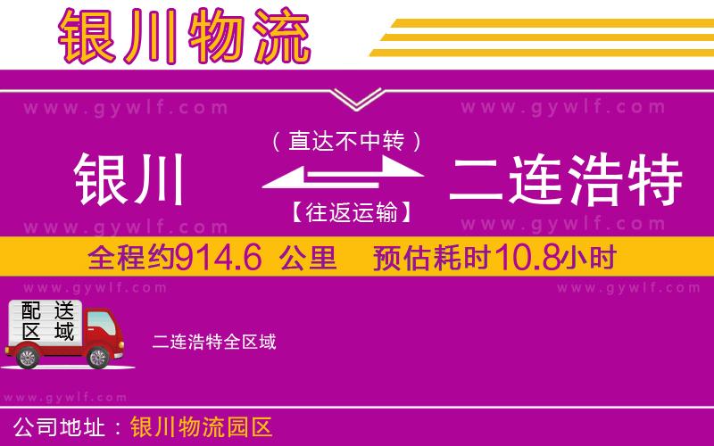 銀川到二連浩特物流公司