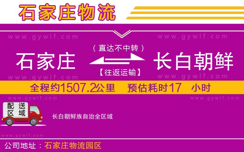 石家莊到長白朝鮮族自治物流公司