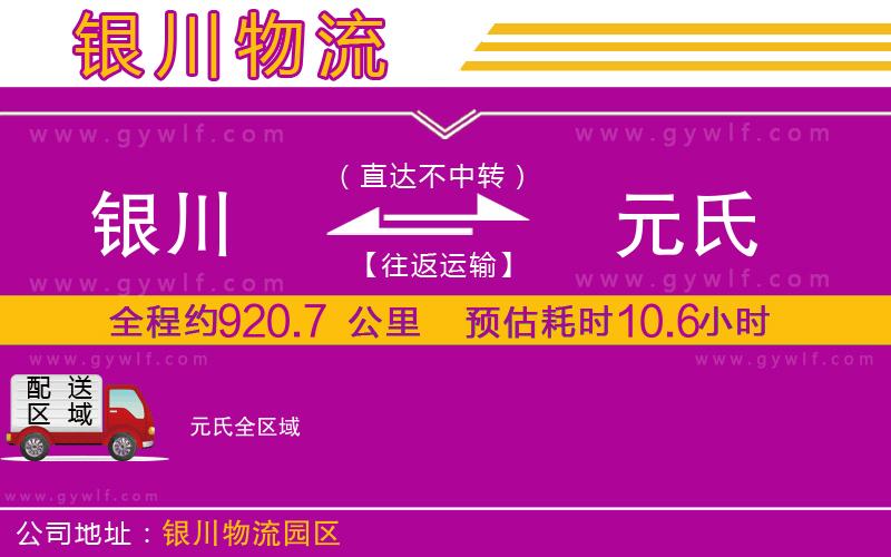 銀川到元氏物流公司