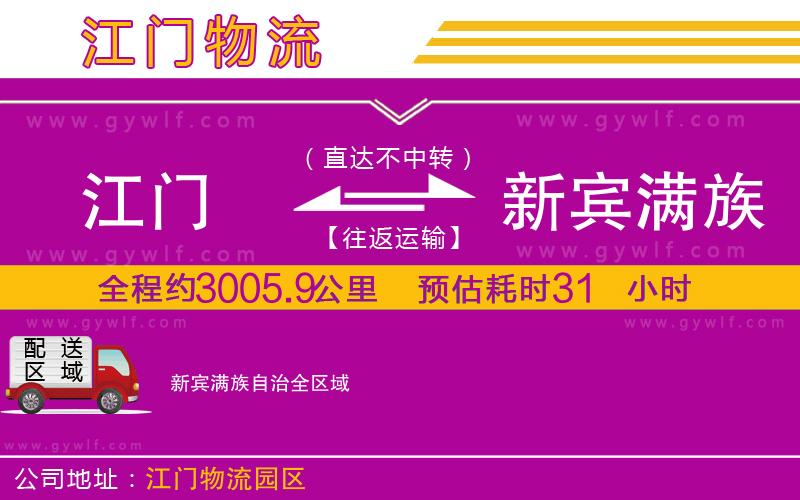 江門到新賓滿族自治物流公司