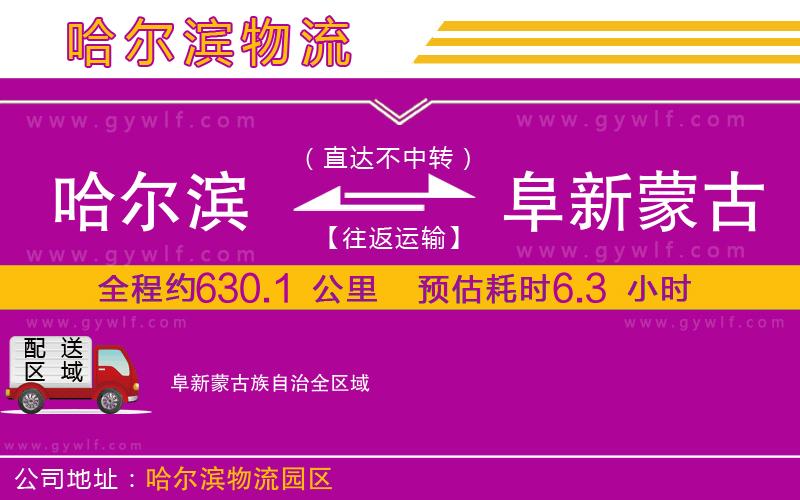 哈爾濱到阜新蒙古族自治物流公司