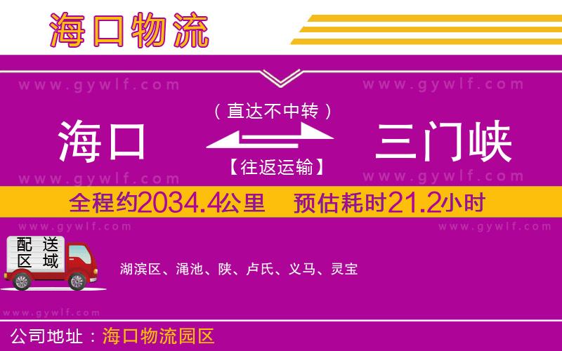 海口到三門峽物流公司