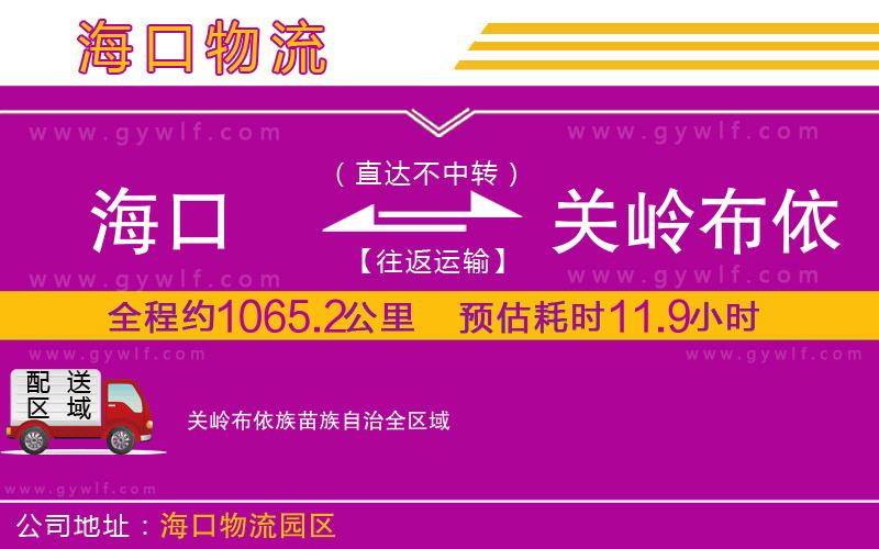 海口到關嶺布依族苗族自治物流公司