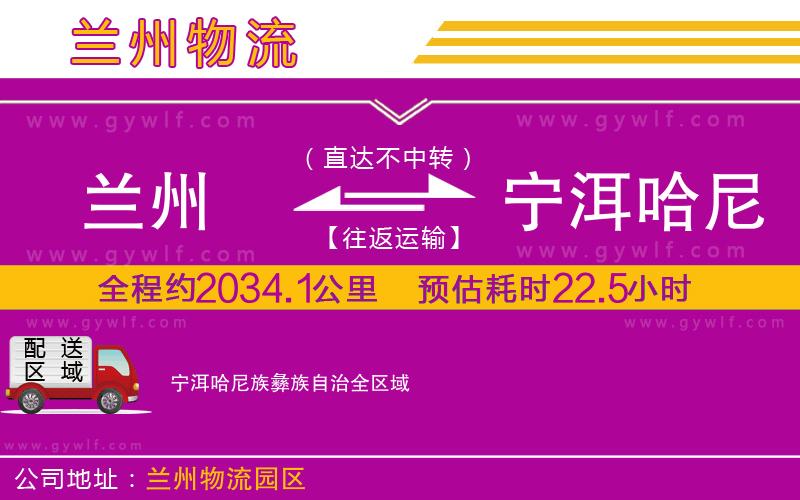 蘭州到寧洱哈尼族彝族自治物流公司