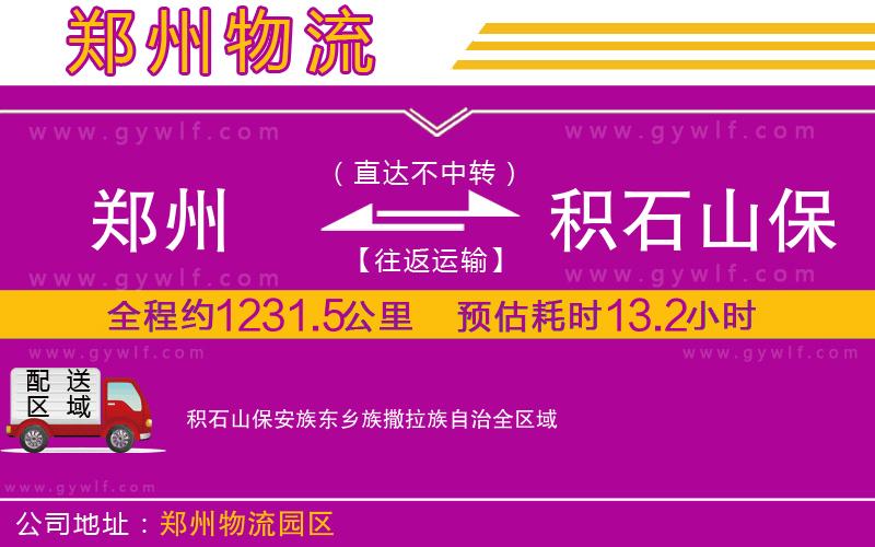 鄭州到積石山保安族東鄉族撒拉族自治物流公司