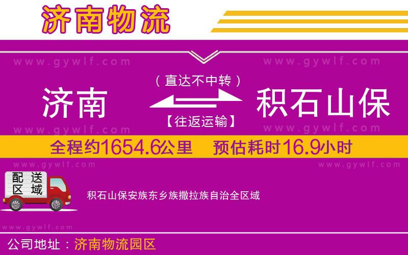 濟南到積石山保安族東鄉族撒拉族自治物流公司