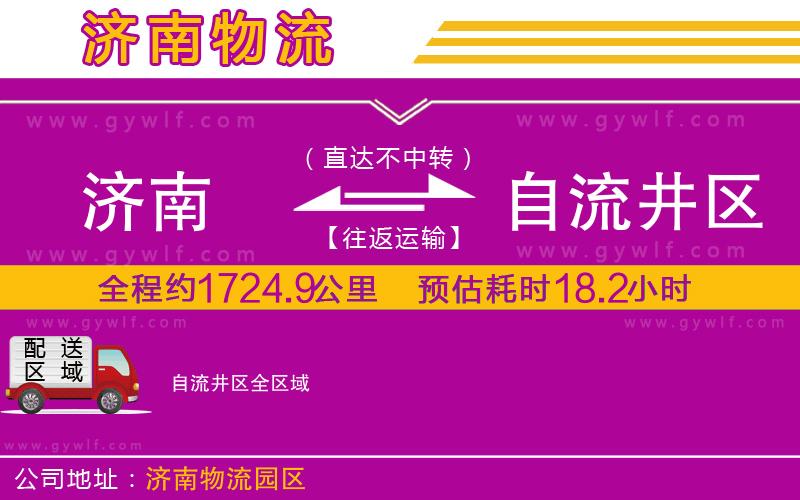 濟南到自流井區物流公司