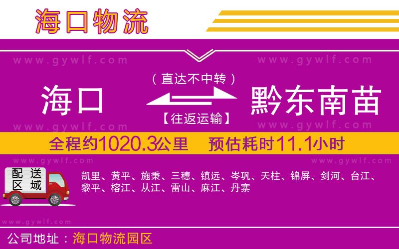 海口到黔東南苗族侗族自治州物流公司