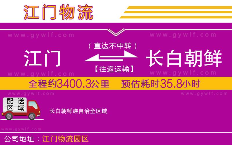 江門到長白朝鮮族自治物流公司