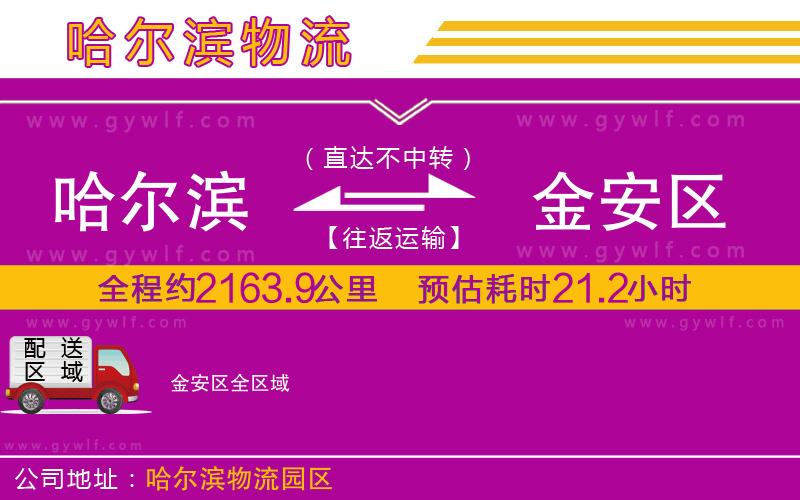 哈爾濱到金安區物流公司