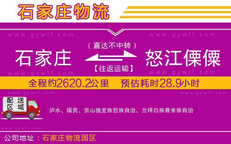 石家莊到怒江傈僳族自治州物流公司