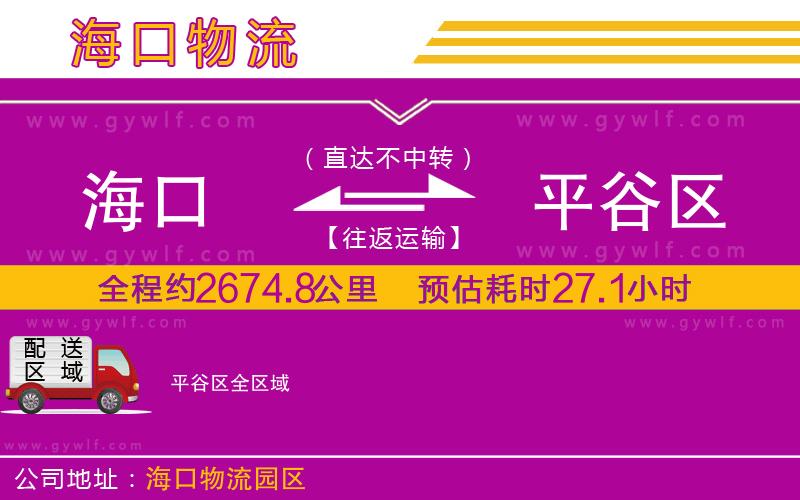 海口到平谷區物流公司