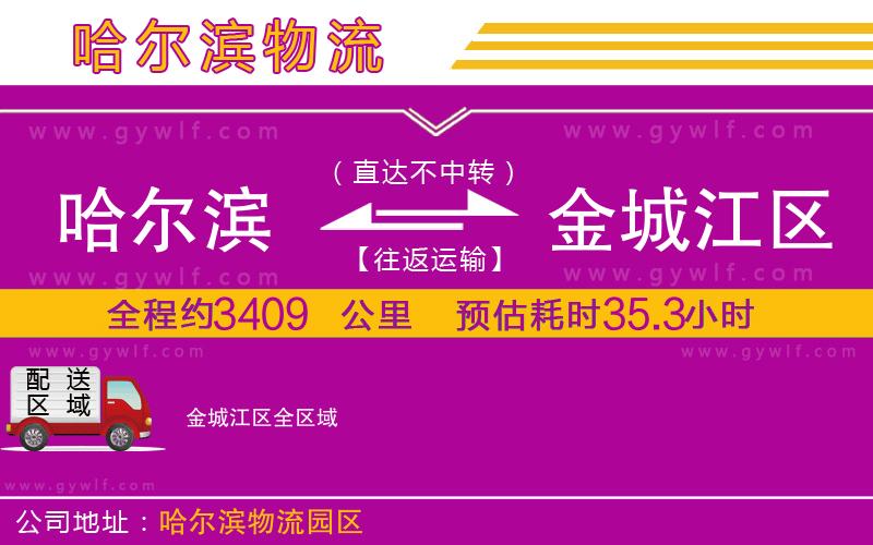 哈爾濱到金城江區物流公司