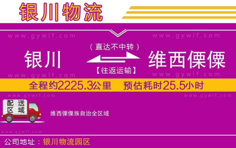 銀川到維西傈僳族自治物流公司