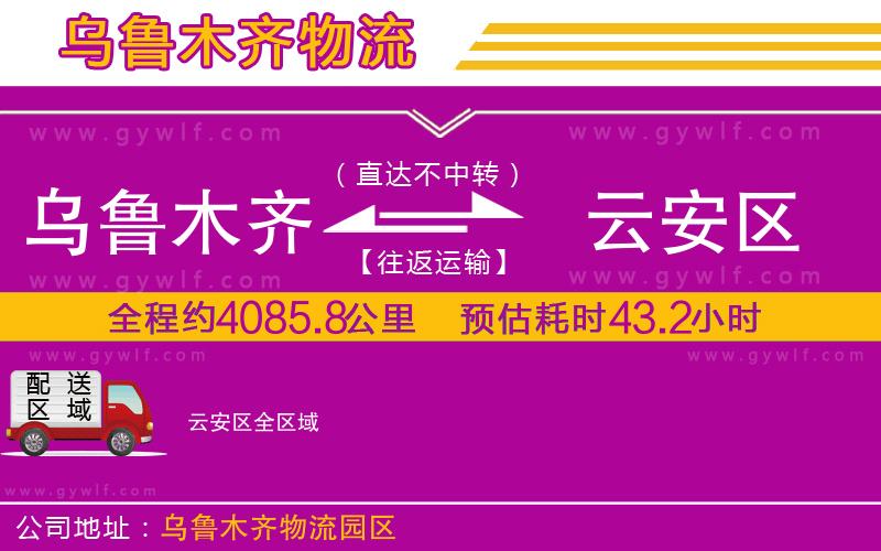 烏魯木齊到云安區物流公司