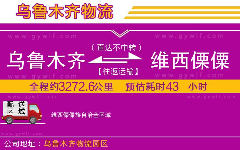 烏魯木齊到維西傈僳族自治物流公司