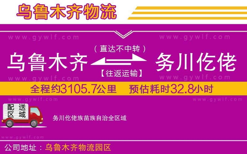 烏魯木齊到務川仡佬族苗族自治物流公司