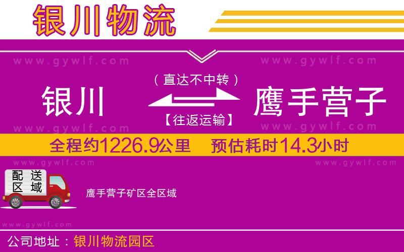 銀川到鷹手營子礦區物流公司