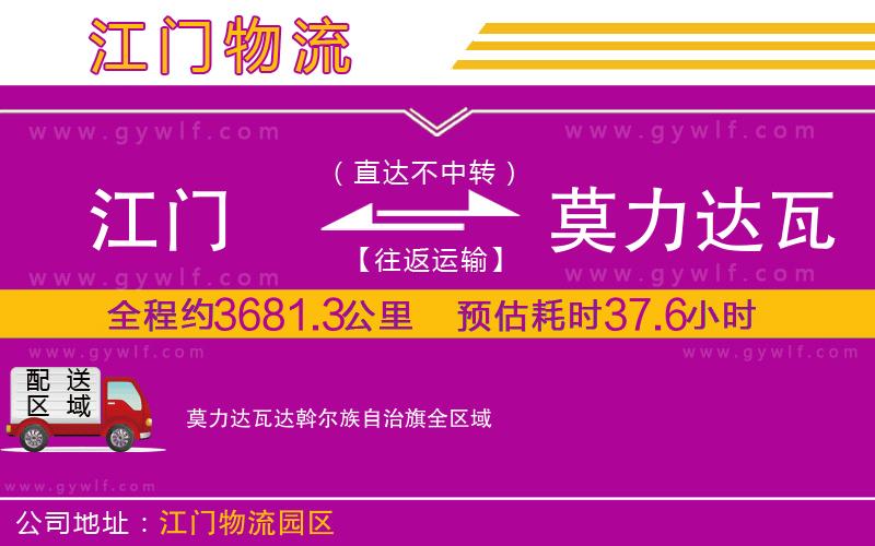 江門到莫力達瓦達斡爾族自治旗物流公司