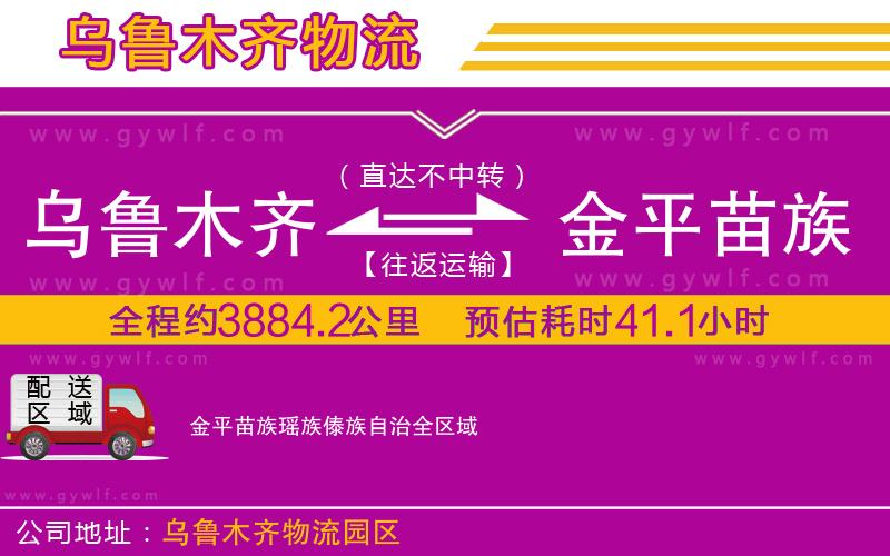 烏魯木齊到金平苗族瑤族傣族自治物流公司