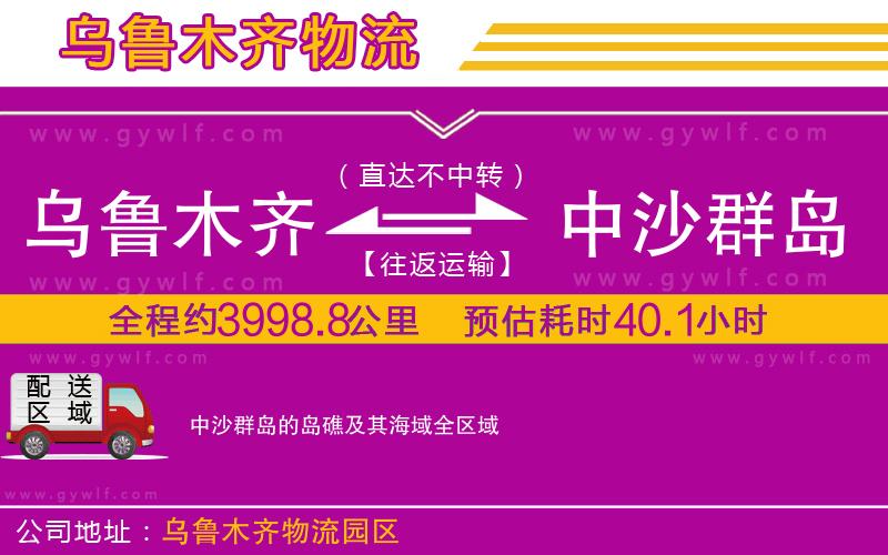 烏魯木齊到中沙群島的島礁及其海域物流公司