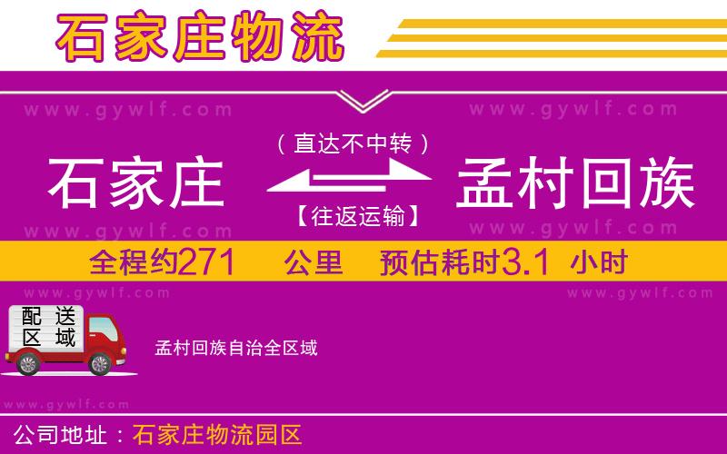 石家莊到孟村回族自治物流公司