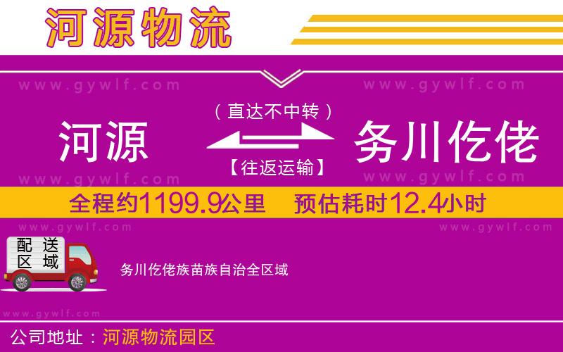 河源到務川仡佬族苗族自治物流公司