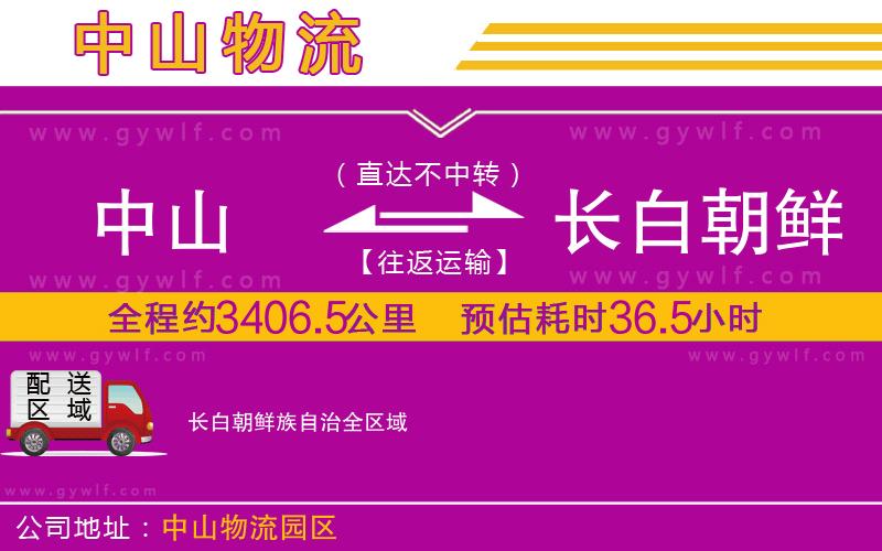 中山到長白朝鮮族自治物流公司