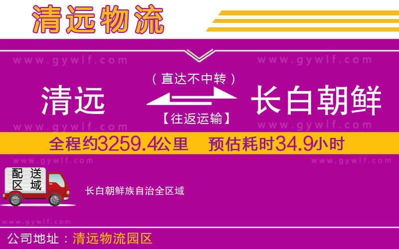 清遠到長白朝鮮族自治物流公司