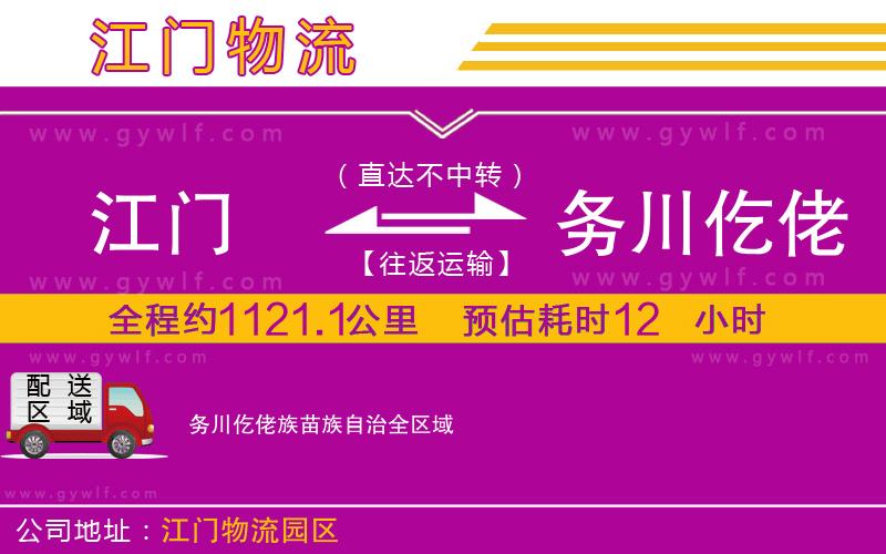 江門到務川仡佬族苗族自治物流公司