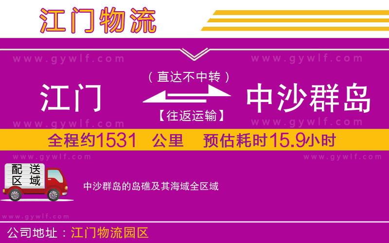 江門到中沙群島的島礁及其海域物流公司