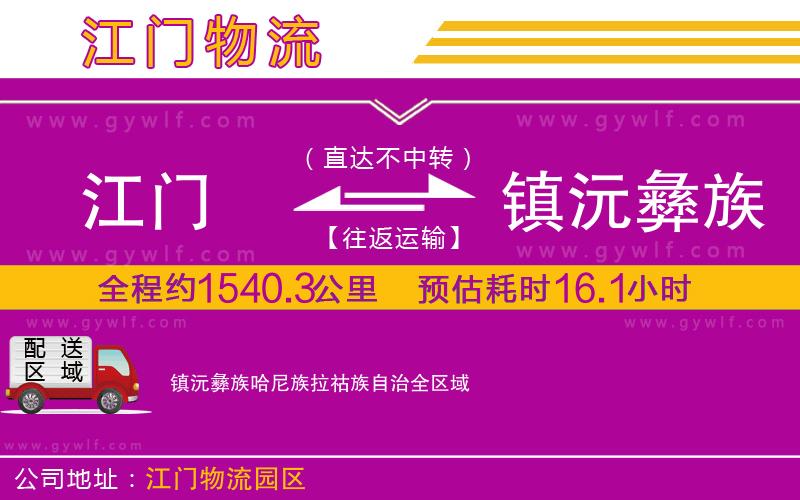 江門到鎮沅彝族哈尼族拉祜族自治物流公司