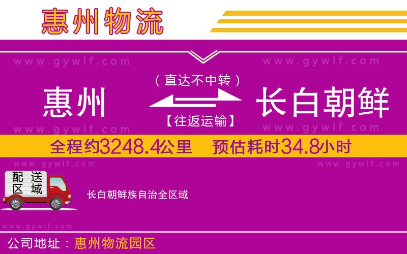 惠州到長白朝鮮族自治物流公司