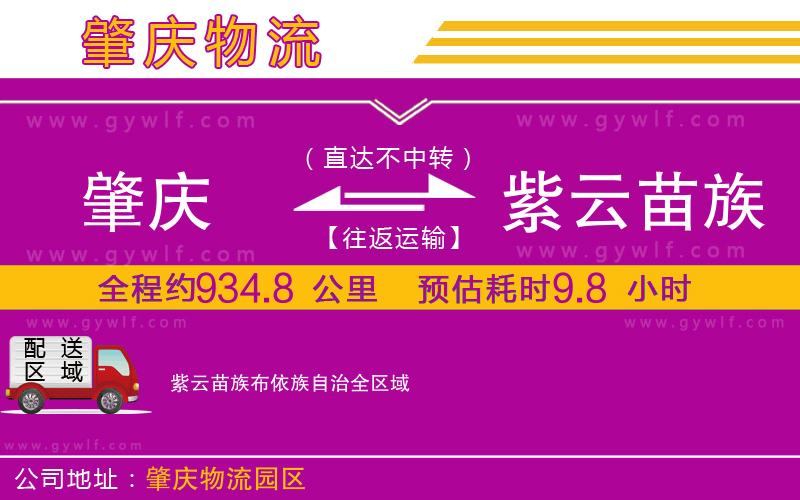 肇慶到紫云苗族布依族自治物流公司