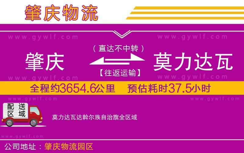 肇慶到莫力達瓦達斡爾族自治旗物流公司